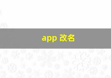 app 改名